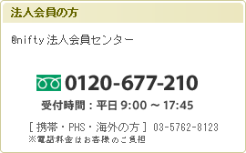 法人会員の方 @nifty法人会員センター 0120-677-210
