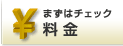 まずはチェック　料金