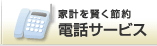 家計を賢く節約　電話サービス