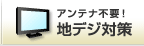 アンテナ不要！地デジ対策