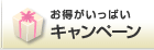お得がいっぱい　キャンペーン