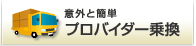 意外と簡単　プロバイダー乗換