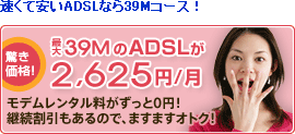 ADSL接続サービス/イー・アクセス 39Mコースなら1年ご利用ごとに2,625円割引！