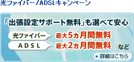 光ファイバー/ADSLキャンペーン