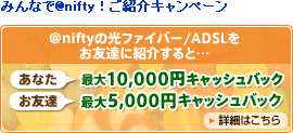光ファイバー/ADSLお友達紹介キャンペーン