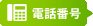 電話番号