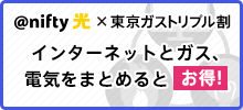 「アット・ニフティ光×東京ガストリプル割」インターネットとガス、電気をまとめるとお得！