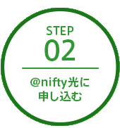 ステップ2 アット・ニフティ光に申し込む