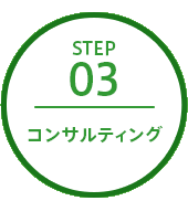 ステップ3 コンサルティング