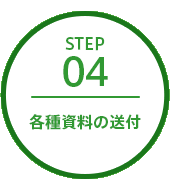 ステップ4 各種資料の送付