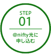 ステップ1 アット・ニフティ光に申し込む