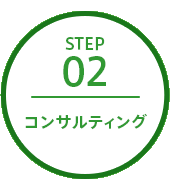 ステップ2 コンサルティング