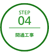 ステップ4 開通工事
