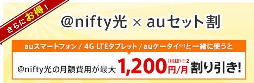 さらにお得! アット・ニフティ光×auセット割