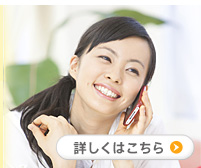 詳しくはこちら