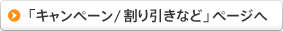 「キャンペーン/割り引きなど」ページへ