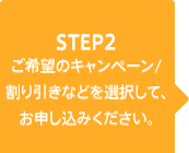 ステップ2 ご希望のキャンペーン/割り引きなどを選択して、お申し込みください。