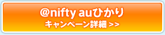 アット・ニフティ auひかり　キャンペーン詳細はこちら