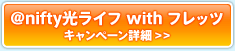 アット・ニフティ光ライフ with フレッツ　キャンペーン詳細はこちら