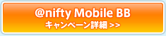 アット・ニフティ Mobile BB　キャンペーン詳細はこちら