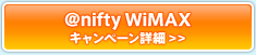 アット・ニフティ WiMAX　キャンペーン詳細はこちら