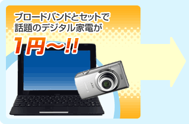 ブロードバンドとセットで話題のデジタル家電が1円～！！