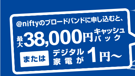 アット・ニフティのブロードバンドに申し込むと、最大37,000円キャッシュバック、または、デジタル家電が1円～