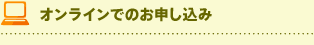 オンラインでのお申し込み