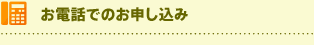 お電話でのお申し込み