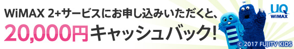 ワイマックス ツープラスサービスにお申し込みいただくと、20,000円キャッシュバック！
