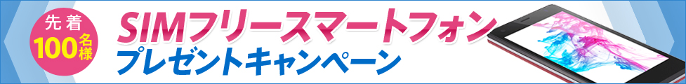 先着100名様 シムフリースマートフォン プレゼントキャンペーン