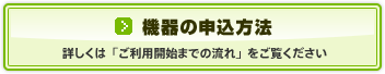 機器の申込方法