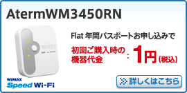 AtermWM3450RN　詳しくはこちら