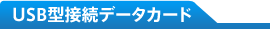 USB型接続データカード