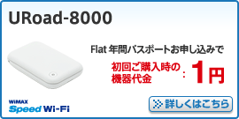 URoad-8000　詳しくはこちら