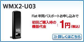 WMX2-U03　詳しくはこちら