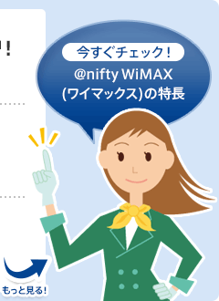 今すぐチェック！アット・ニフティ ワイマックスの特長
