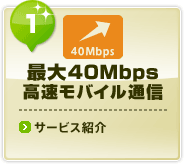 最大40Mbps 高速モバイル通信
