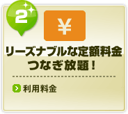 リーズナブルな定額料金 つなぎ放題!