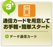 通信カードを用意して お手軽・簡単スタート