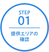 ステップ1 提供エリアの確認