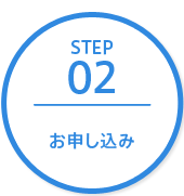 ステップ2 お申し込み