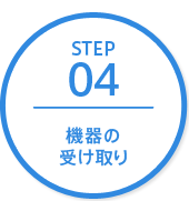 ステップ4 機器の受け取り