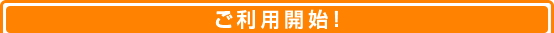 利用開始！