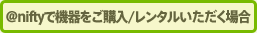 @niftyで機器をご購入いただく場合