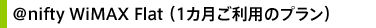 @nifty WiMAX（アット・ニフティ ワイマックス） Flat（1カ月ご利用のプラン）