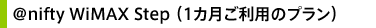@nifty WiMAX（アット・ニフティ ワイマックス） Step（1カ月ご利用のプラン）