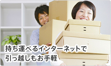 持ち運べるインターネットで
引っ越しもお手軽