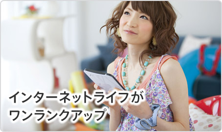 インターネットライフがワンランクアップ