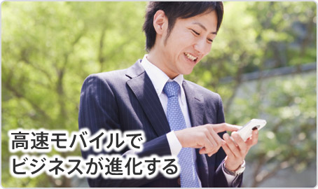 高速モバイルでビジネスが進化する